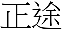 正途 (宋體矢量字庫)