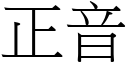 正音 (宋体矢量字库)