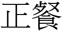 正餐 (宋體矢量字庫)