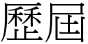 歷屆 (宋體矢量字庫)