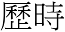 歷时 (宋体矢量字库)