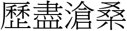 歷盡滄桑 (宋體矢量字庫)