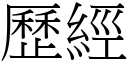 歷经 (宋体矢量字库)