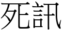 死訊 (宋體矢量字庫)