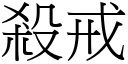 杀戒 (宋体矢量字库)