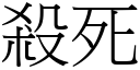 杀死 (宋体矢量字库)