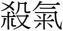 杀气 (宋体矢量字库)