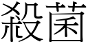 杀菌 (宋体矢量字库)