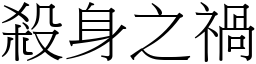 杀身之祸 (宋体矢量字库)