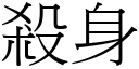 杀身 (宋体矢量字库)