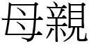 母親 (宋體矢量字庫)