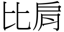 比肩 (宋体矢量字库)