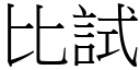 比試 (宋體矢量字庫)