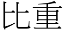 比重 (宋体矢量字库)