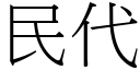 民代 (宋体矢量字库)