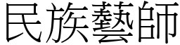 民族艺师 (宋体矢量字库)