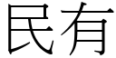 民有 (宋体矢量字库)