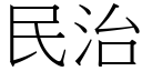 民治 (宋体矢量字库)