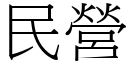 民营 (宋体矢量字库)