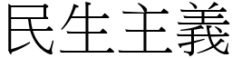 民生主義 (宋體矢量字庫)