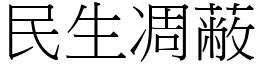 民生凋蔽 (宋体矢量字库)