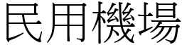 民用机场 (宋体矢量字库)