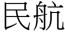 民航 (宋体矢量字库)