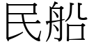 民船 (宋体矢量字库)