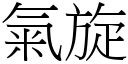 氣旋 (宋體矢量字庫)