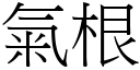 气根 (宋体矢量字库)