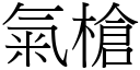 氣槍 (宋體矢量字庫)