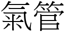 气管 (宋体矢量字库)