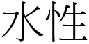 水性 (宋體矢量字庫)