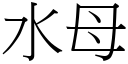 水母 (宋體矢量字庫)