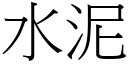 水泥 (宋體矢量字庫)