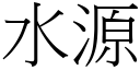 水源 (宋体矢量字库)