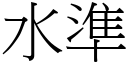 水準 (宋體矢量字庫)