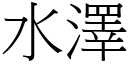 水泽 (宋体矢量字库)