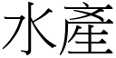 水產 (宋體矢量字庫)