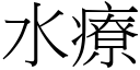 水療 (宋體矢量字庫)