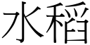 水稻 (宋体矢量字库)