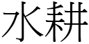 水耕 (宋體矢量字庫)