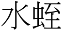 水蛭 (宋體矢量字庫)