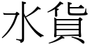 水货 (宋体矢量字库)