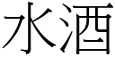 水酒 (宋體矢量字庫)