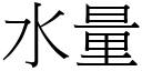 水量 (宋體矢量字庫)