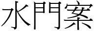 水門案 (宋體矢量字庫)