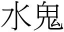 水鬼 (宋體矢量字庫)