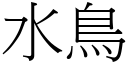 水鳥 (宋體矢量字庫)