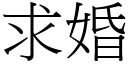 求婚 (宋体矢量字库)